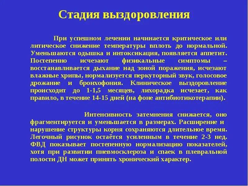 Сколько дней болен коронавирусом. Этапы выздоровления. Пневмония этапы выздоровления. Период реконвалесценции (выздоровления). Этапы выздоровления при пневмонии.