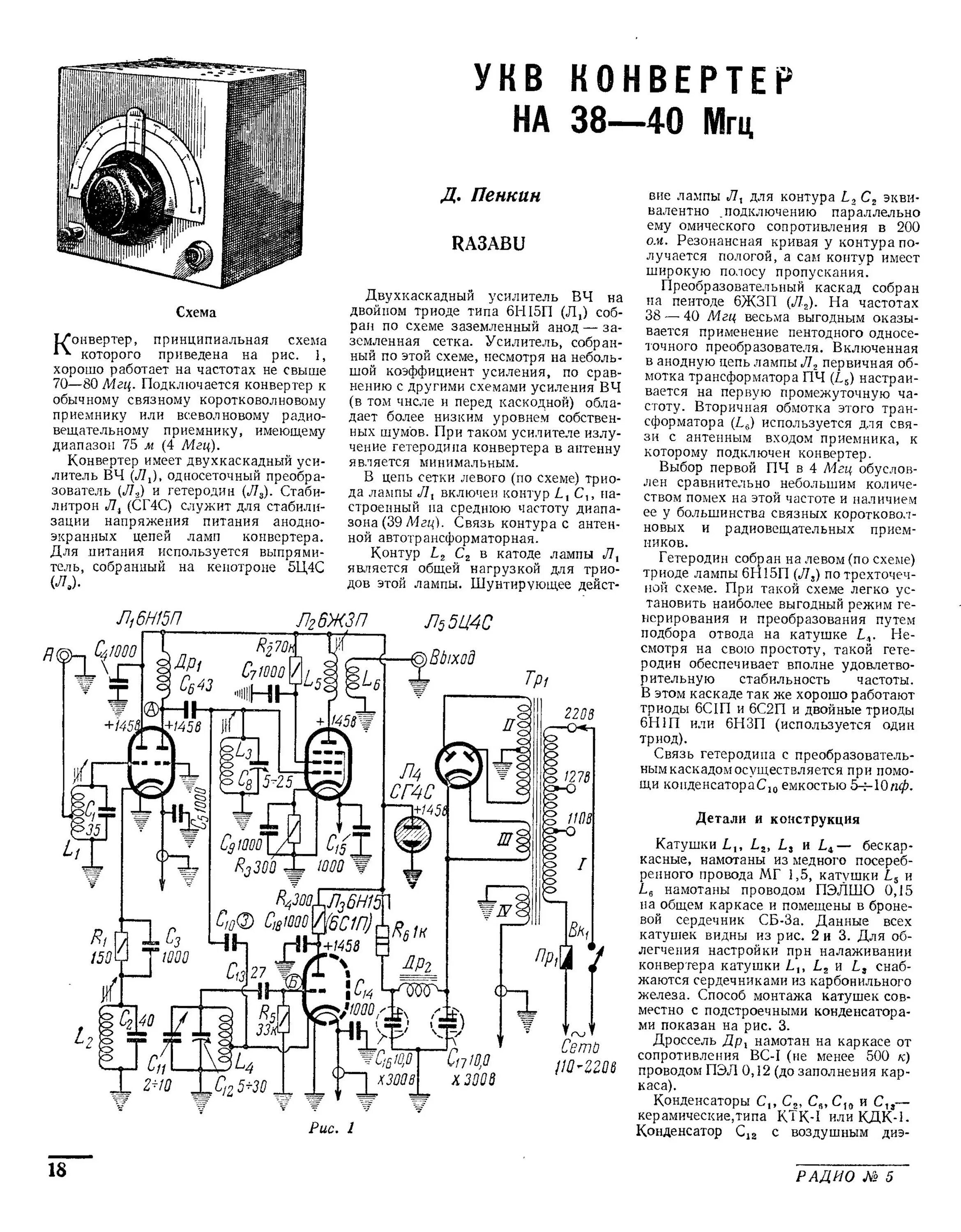 Приемник укв 5. Ламповый кв УКВ приемник своими. 145 МГЦ радиостанция на лампах схема. Схема лампового кв приемника на любительские диапазоны. 145 МГЦ на приемник.