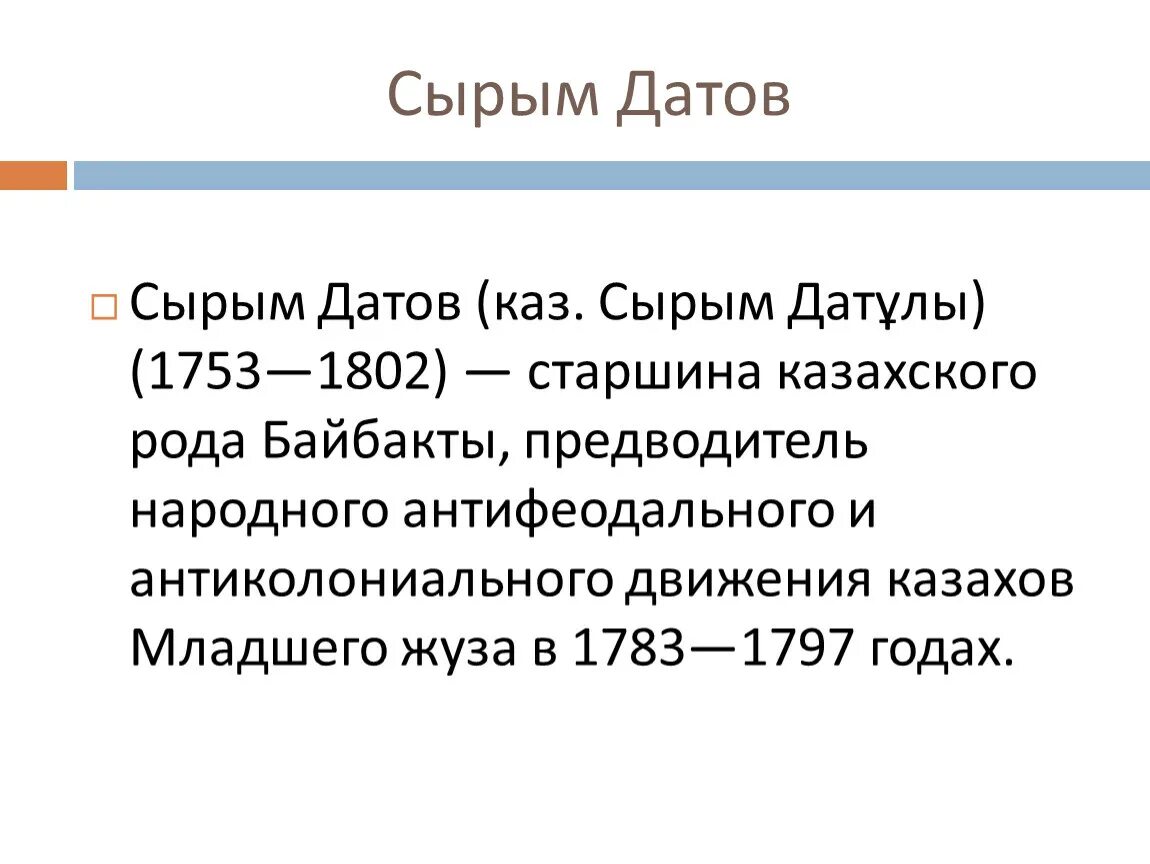 Ул сырым датова. Сырым датов восстание. срым датов. причины+восстания+сырыма+датулы. хронология восстания сырыма датулы.