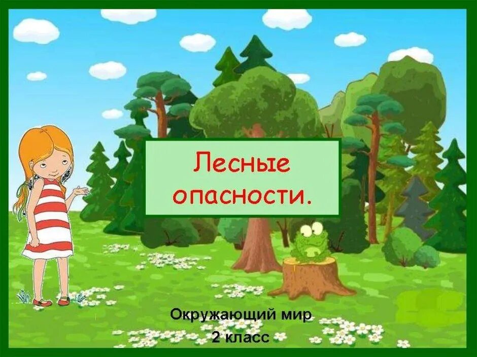 3 класс окр мир природа в опасности. Лесные опасности. лесные опасности окружающий мир. лесные опасности окружающий мир второй класс. проект лесные опасности окружающий мир.