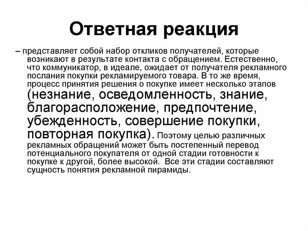 Ответная реакция была