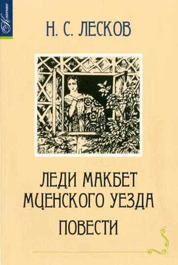 Леди макбет мценского уезда любовь. Леди Макбет Мценского уезда Лескова. Кнтжка леди Макбет Мценского уезда. Н С Лесков леди Макбет Мценского уезда.