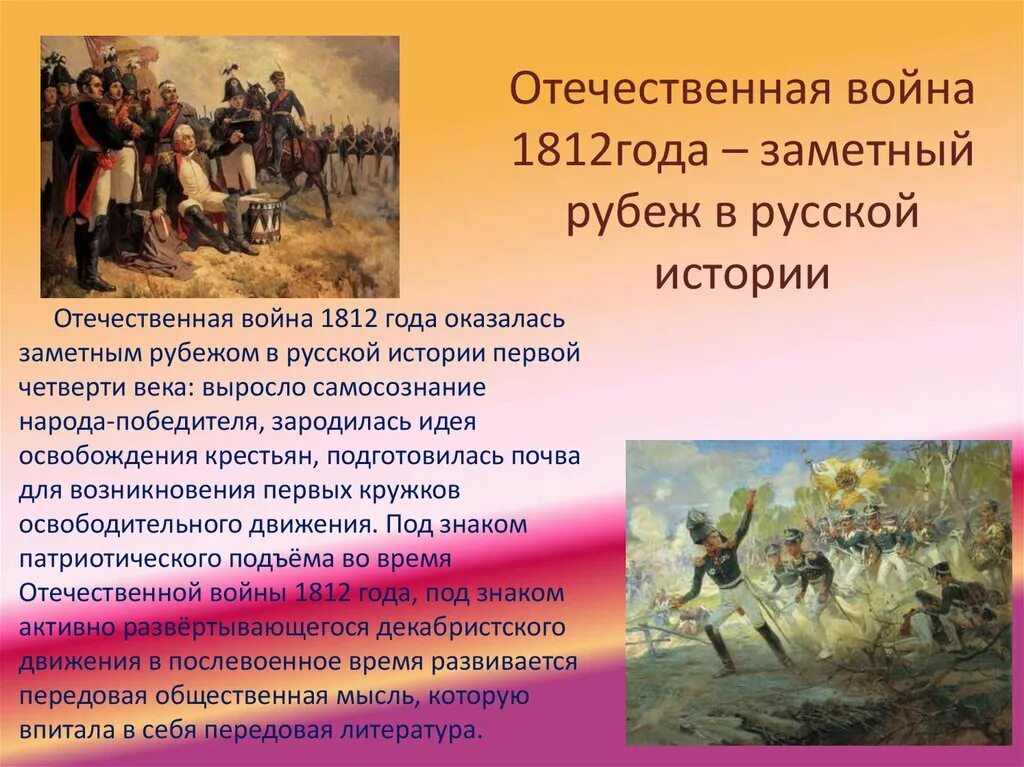 Событиям российской истории посвящены. История войны 1812.