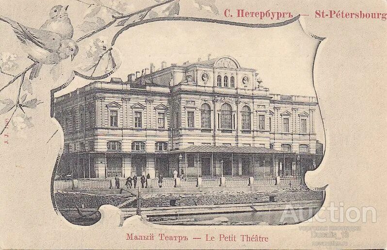 Театр мдт санкт-петербург зал. А. Большой драматический театр им товстоногова санкт-петербург. Малый театр санкт петербург. Малый театр открытки.