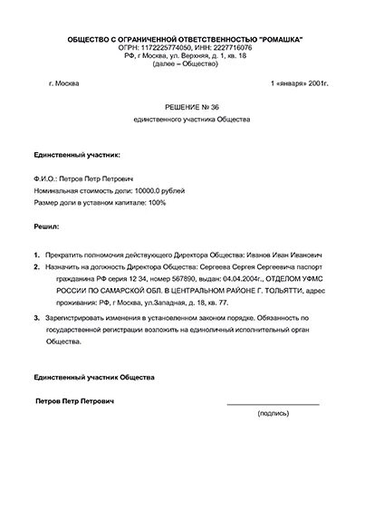 Изменение директора ооо. Решение единоличного участника ООО О смене директора. Решение учредителя о смене директора ООО образец. Решение учредителя о смене директора ООО образец 2022. Решение участника ООО О смене генерального директора.