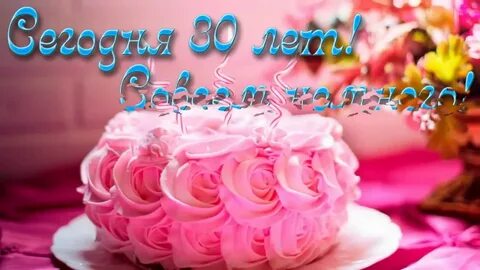 Поздравить сестру с 30
