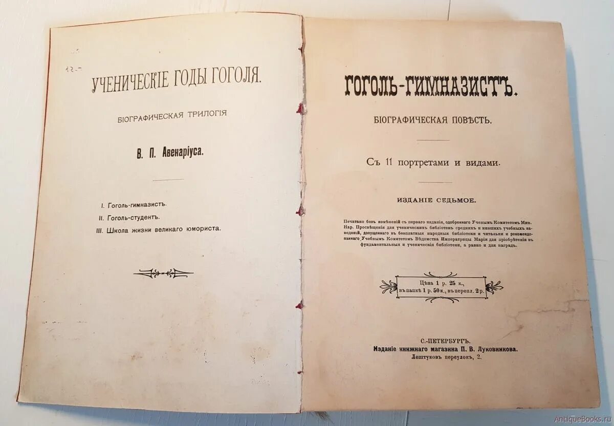 Авенариус Гоголь гимназист. Петербургские Записки 1836 года Гоголь. Книга Гоголь гимназист. Ценные издания Гоголя.