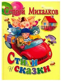 Михалков сказки