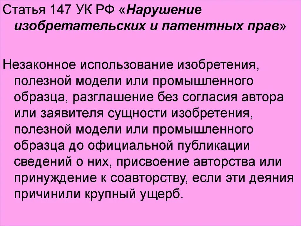 Незаконным является использование изобретения полезной модели или. Статья 147. Статья 147 УК РФ. Статья 147 часть 3. Нарушение изобретательских и патентных прав.