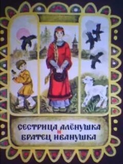 Автор сказки братец и сестрица
