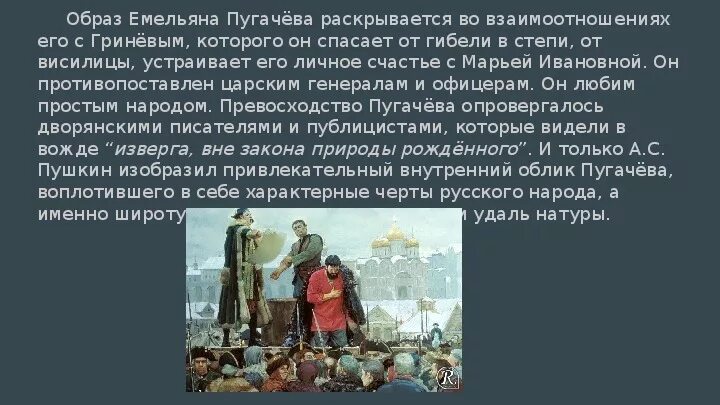 Пугачев путь Капитанская дочка. Образ Емельяна Пугачева. Отношение народа к пугачеву в песне