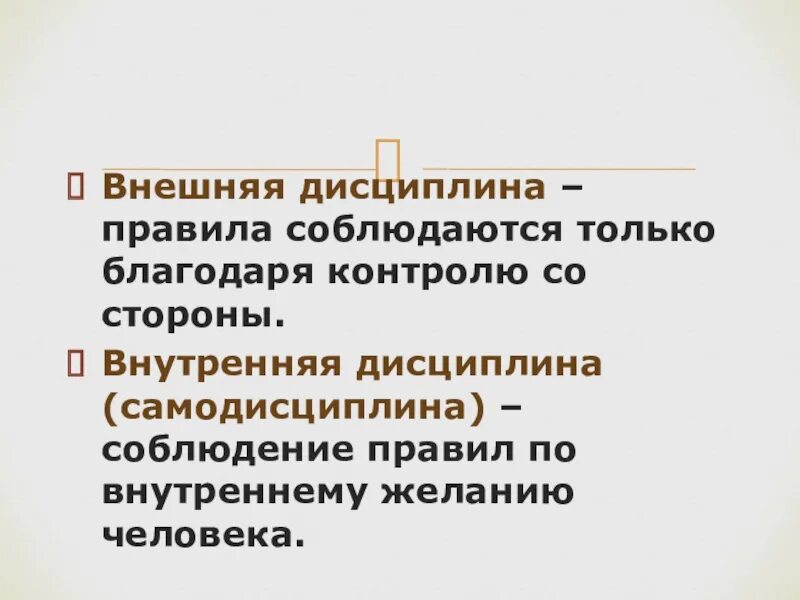 Какого человека называют дисциплинированным. Дисциплина и самодисциплина. Сознательная дисциплина или самодисциплина. Внешняя,сознательная дисциплина. Обязательная дисциплина это.