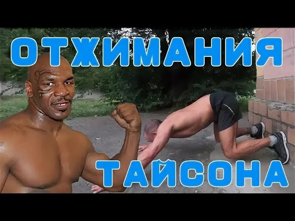 Майк тайсон отжимания. Отжимания Тайсона. Отжимания Тайсона мышцы. Кардио с отжиманиями. Удар гиревика.