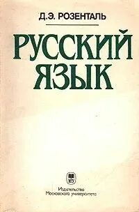 Розенталь для поступающих в вузы
