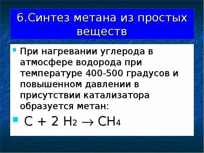 Формула соединения углерода с водородом. Метан h2 катализатор. Синтез метана из простых веществ. Синтез метана из углерода и водорода. Образование метана реакция.