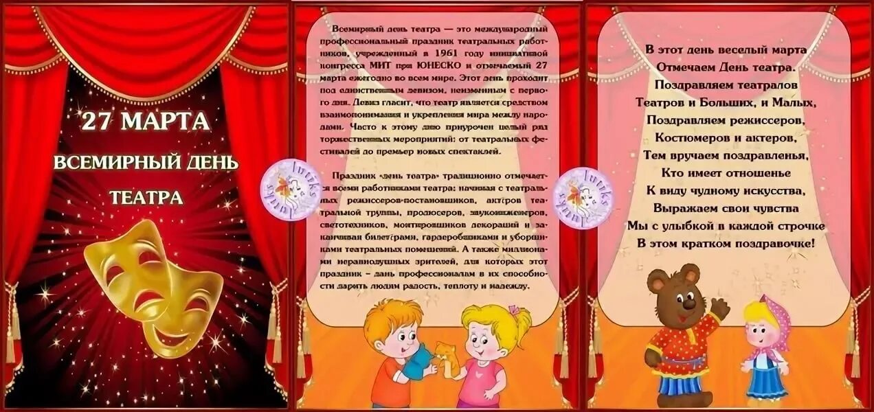 27 день театра в школе. Консультация для родителей день театра в детском. День театра в детском саду. Театр в детском саду информация. Всемирный день театра консультация для родителей.