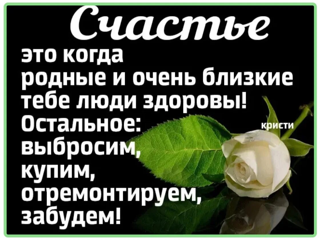 Здоровье родных хотя я. Счастье это когда родные и близкие люди здоровы. Счастье когда родные и близкие здоровы. Счастье когда родные здоровы.