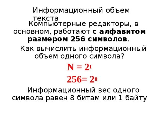 Рассчитать информационный объем. Как вычислить информационный вес. как вычислить информационный объем текста. информационный объем одного символа. объем одного символа.