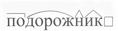 Подорожник суффикс окончание