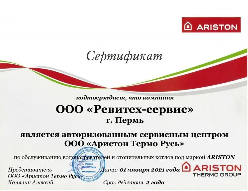 Ariston сервисные центры ariston help. Ревитех. Ревитех Пермь. Сертификат авторизированного сервисного центра. Аристон сертификат.