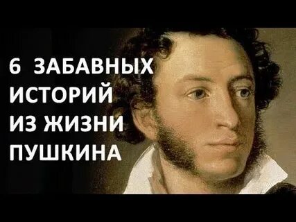 Несколько фактов о пушкине