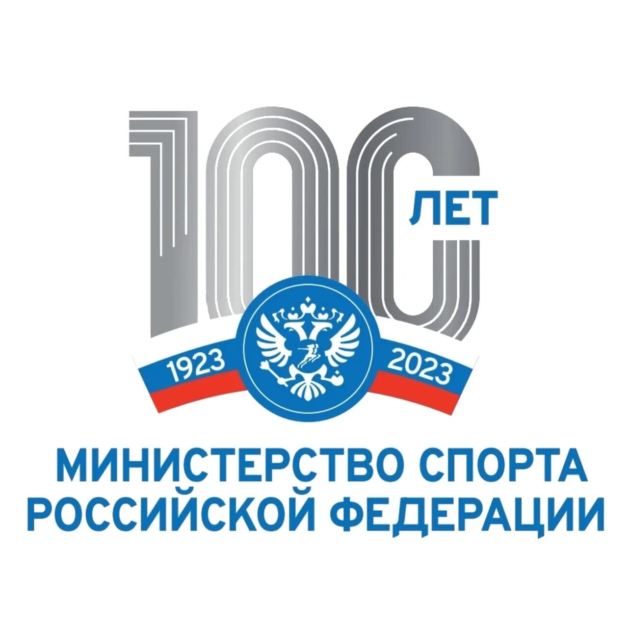 Министерство спорта логотип. Минспорт. Министерство спорта Российской Федерации логотип. 100 Лет Минспорту. Эмблема 100 лет Минспорту.