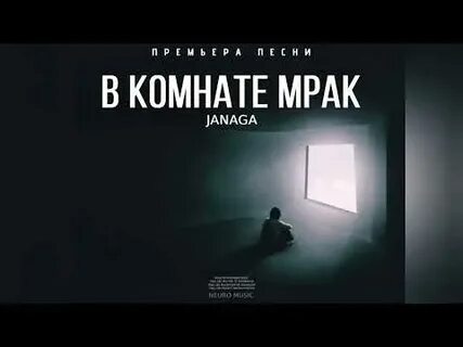 Песни janaga в комнате мрак
