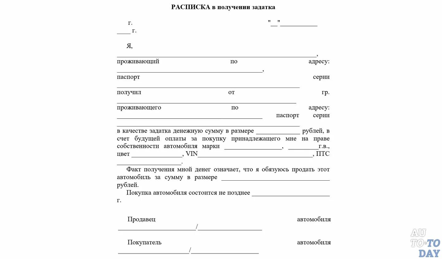 Получение денежных средств за продажу автомобиля. Шаблон договора задатка при покупке машины. Расписка о получении денежных средств за автомобиль образец 2021. Расписка о получении денежных средств за продажу автомобиля. Форма расписки о получении денег за автомобиль за продажу автомобиля.