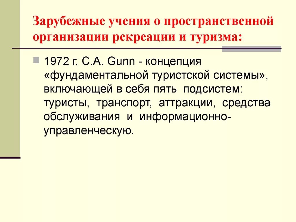 Учения о пространственной организации. Пространственная организация туризма. Территориальная рекреационная система. Элементы территориальной рекреационной системы. Функционально пространственная организация