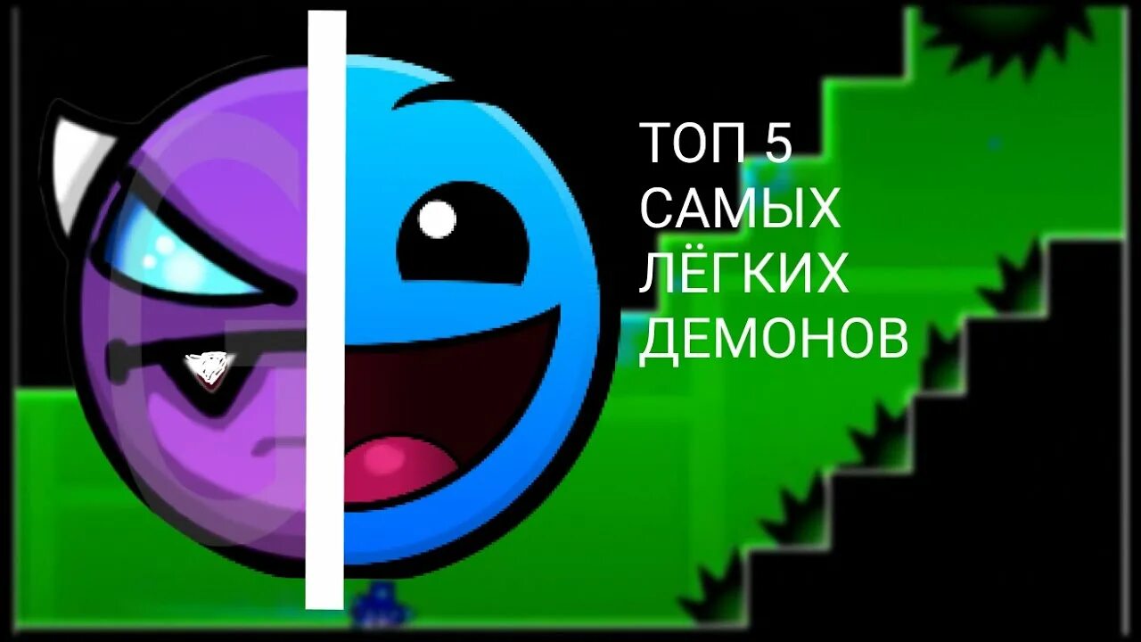 Топ легких демонов. Самый лёгкий демон в Geometry Dash. Самые легкие демоны в геометрии Даш. Самый лёгкий демон в Geometry Dash для новичков. Самый лёгкий Медиум демон в Geometry Dash.