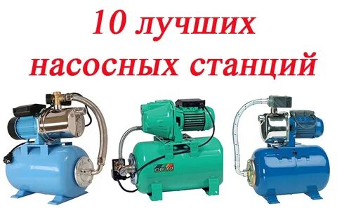 Насосная станция название