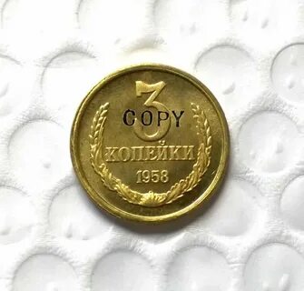 Копеек 1958