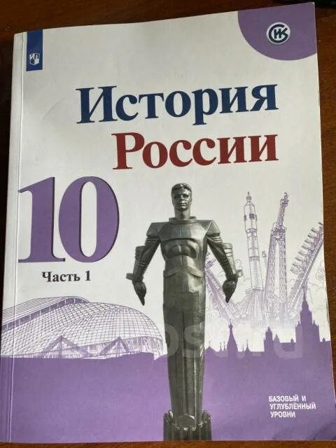 Учебник история 10 класс базовый уровень