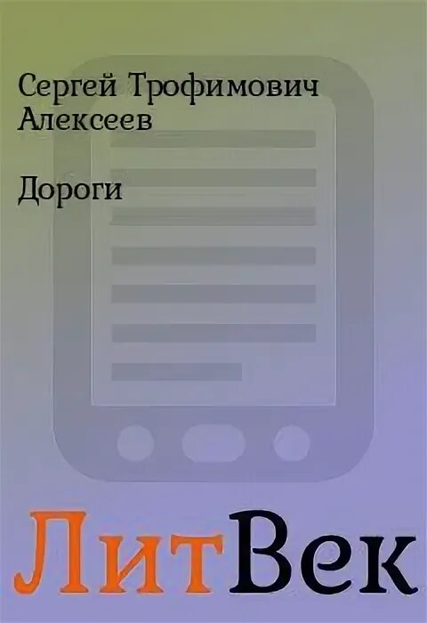 Книга колокола обречённых. Книга конторщица текст. Фото обложки аудиокниги фонд а. - конторщица.