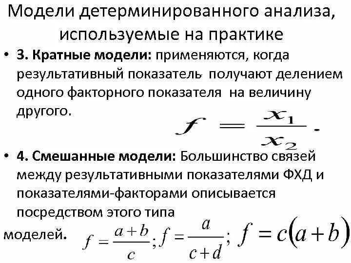 Детерминированная модель факторного анализа. Кратная модель детерминированного факторного анализа это. Виды моделей детерминированного факторного анализ. Смешанная модель детерминированного анализа. Детерминированных факторных моделей