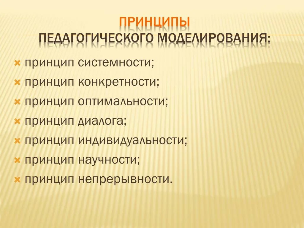 Принцип конкретности. Моделирование в педагогике. Принципы моделирования в педагогике. Методы педагогического моделирования. Метод педагогического исследованиямоделирвоание.