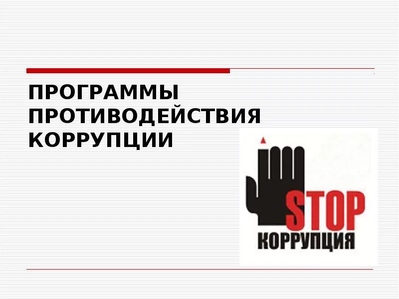 План программа противодействия коррупции. О противодействии коррупции. противодействия корупции. антикоррупционная программа. программа противодействия коррупции.