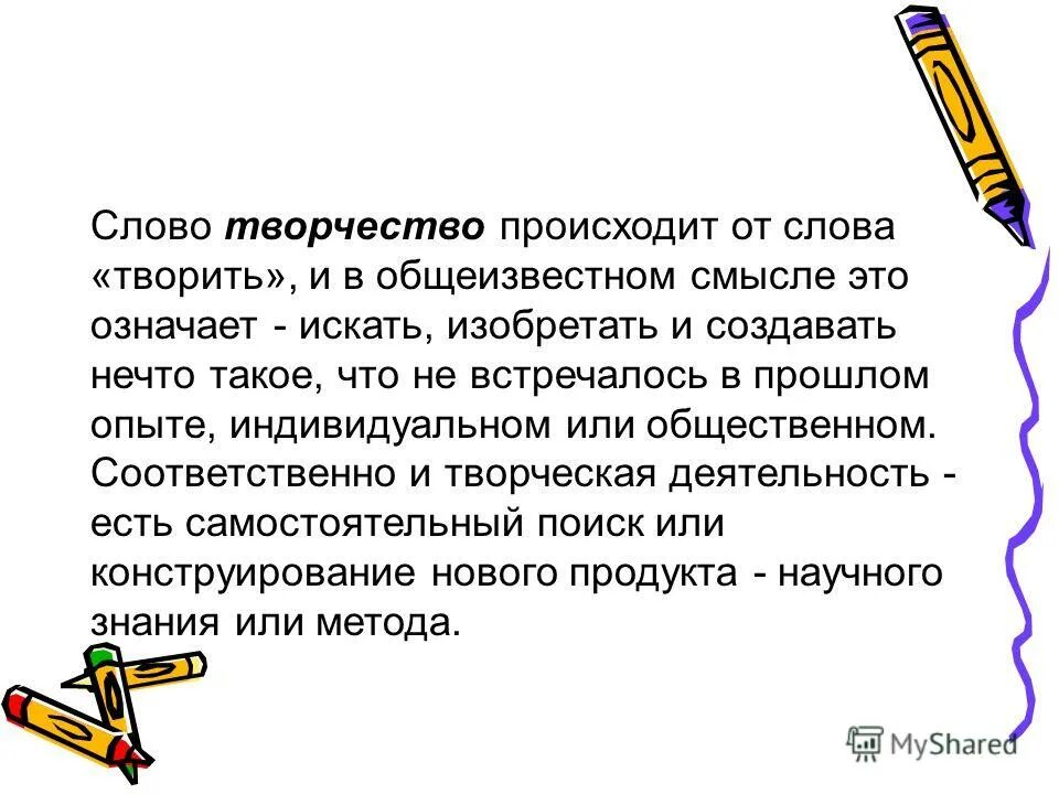 творчество это определение. творчество это определение. почему литературу называют искусством слова. искусство это красивое определение. художественная литература как искусство слова.