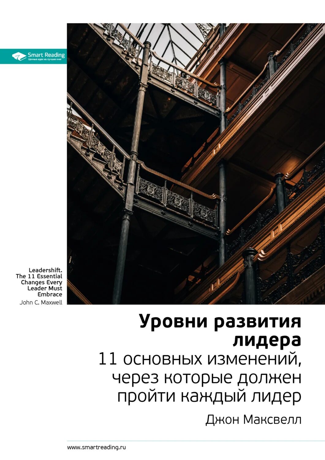 Джон Максвелл. "Уровни развития лидера.. Книга уровень. Развитие лидеров книга. Джон Максвелл лидерство книга.