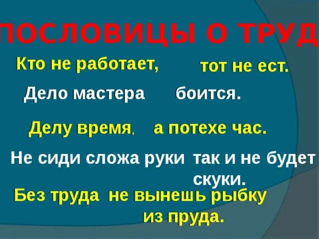 Не бойся работы пословица. Пословицы о труде. Пословицы на тему дело мастера боится. Пословицы о труде кто не работает .... Пословица делу время.