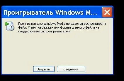 Проигрыватель windows media не удается