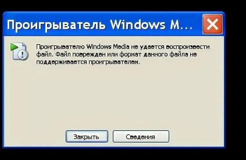Проигрыватель windows media не удается воспроизвести файл. Проигрыватель виндовс медиа не удается воспроизвести файл. что значит проигрыватель виндовс медиа не удается воспроизвести файл.