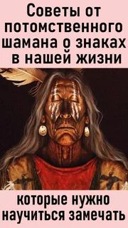 Советы шамана