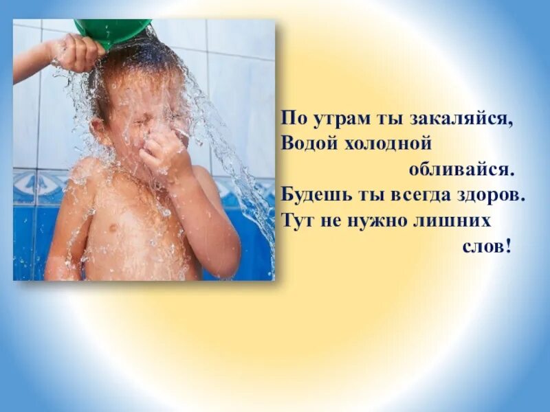 Пахнет холодная вода. По утрам ты закаляйся водой холодной обливайся. Водой холодной обливайся если хочешь быть здоров. Обливание холодной водой. По утрам закаляются.