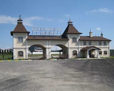 Пос кутузовский