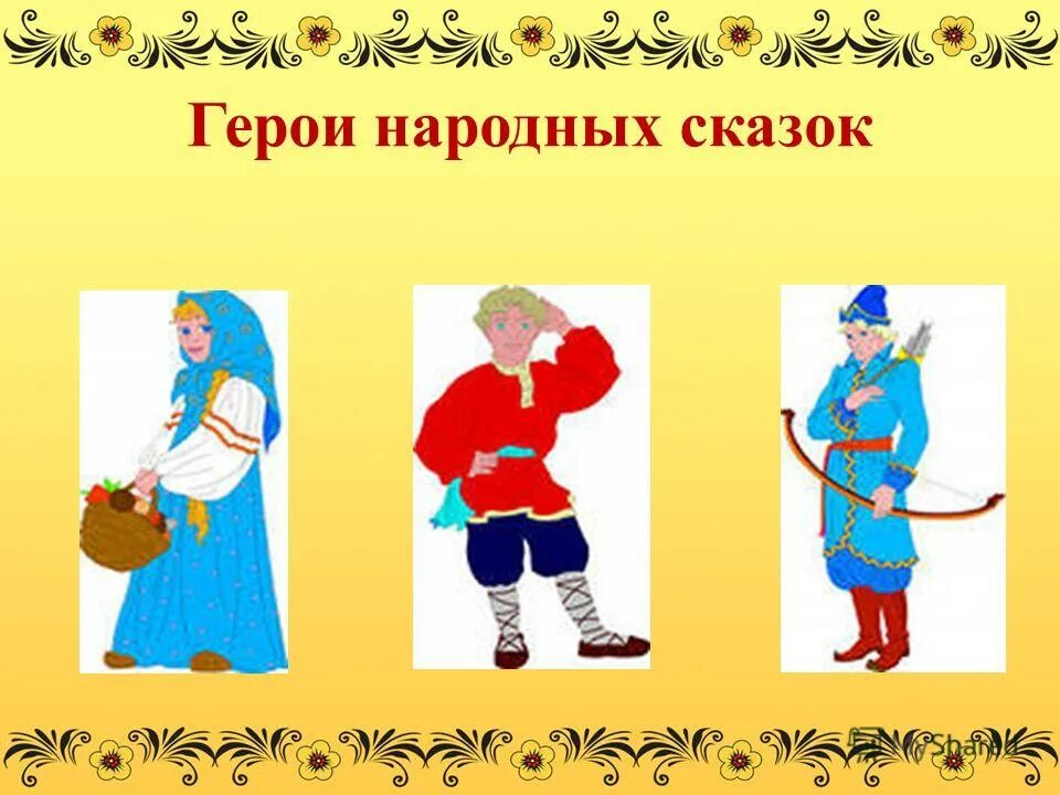 Герои народных сказок. Персонажи русских Наро. Персонажи русских народных сказок. Герой русской народной сказки. Чем похожи герои русских народных сказок