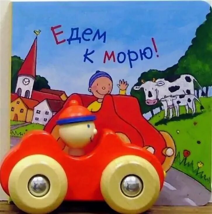 Мы едем к морю. Едем к морю. Мы едем едем на море. Мы едем к вам.