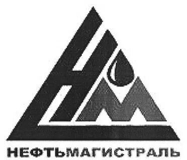 Нефти магистраль