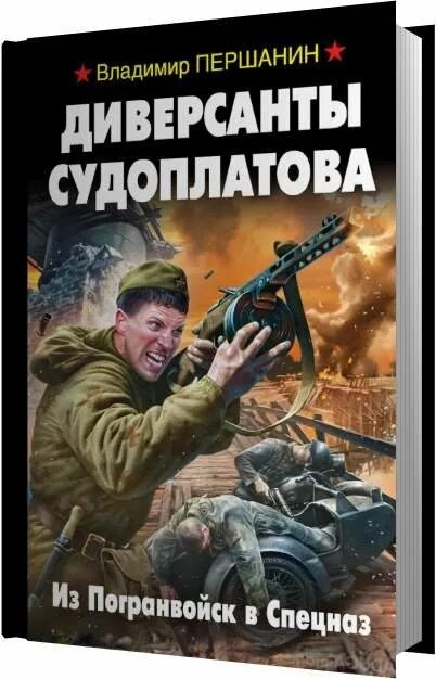 Аудиокнига спецназовец попал в 1941. Диверсант книга. Диверсант аудиокнига.