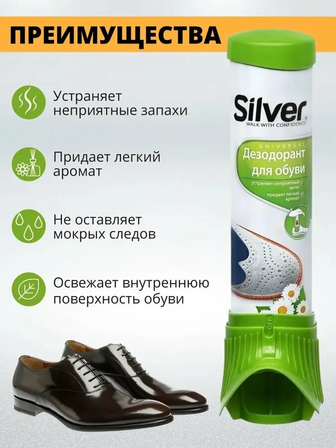 Лучший дезодорант для обуви от запаха. Дезодорант для обуви silver 100 мл.